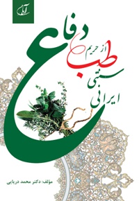دفاع از حریم طب سنتی- ایرانی